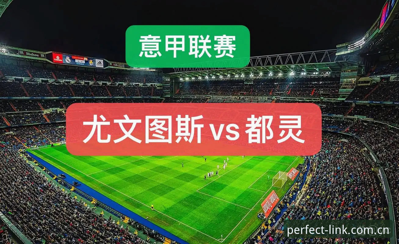 完美体育登录 都灵德比前瞻:尤文图斯与都灵的对决详解